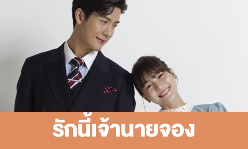 เรื่องย่อ “รักนี้เจ้านายจอง” 