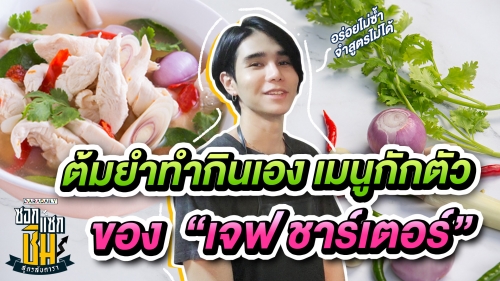 กินแล้วหล่อ ต้มยำเมนูกักตัวของ  “เจฟ ซาเตอร์”