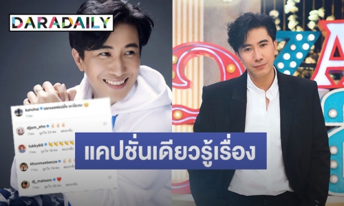 “หนุ่ม กรรชัย” โพสต์แบบนี้มีอะไรรึเปล่า ทำไมแฟนๆ แห่ให้กำลังใจเพียบ