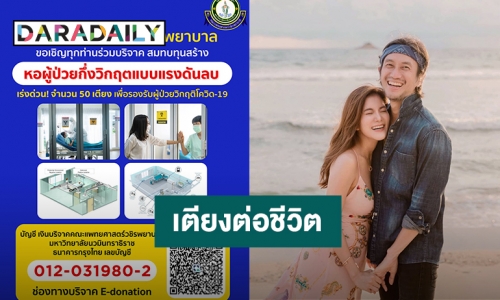 “ตูน-ก้อย” ร่วมสมทบทุน “เตียงต่อชีวิต” สร้างห้องความดันลบ ต่อลมหายใจผู้ป่วยวิกฤตโควิด19