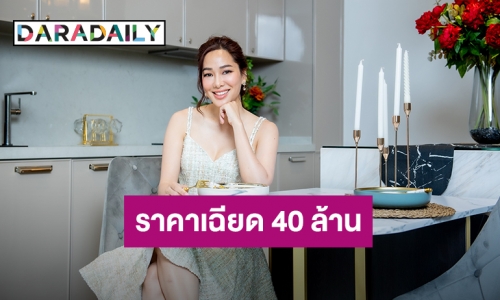 ส่องคอนโดหรูอารมณ์บ้านเดี่ยวของ “จอย รินลณี” ราคาเฉียด 40 ล้าน!