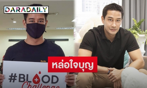 “ป้อง ณวัฒน์” บริจาคพลาสมา ช่วยผู้ติดเชื้อโควิด-19