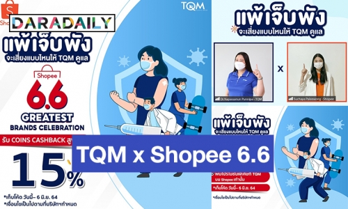 TQM - Shopee ดันขายประกันต่อเนื่องหลังยอดขายบนอีคอมเมิร์ชพุ่ง จัดโปรแรง “ประกันแพ้วัคซีน” ผ่านมหกรรม 6.6 