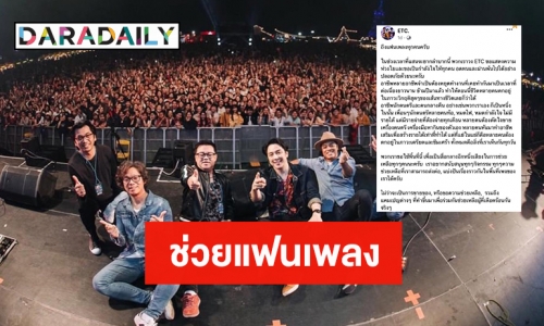 ETC เปิดพื้นที่ช่วยแฟนเพลงสู้โควิด19