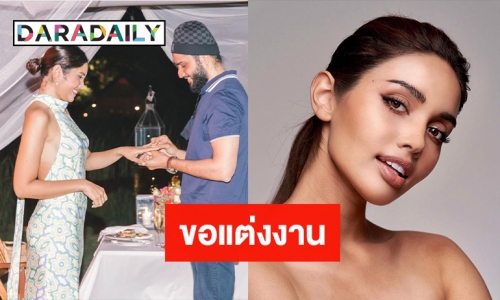 แฟนหนุ่มคุกเข่าขอแต่งงาน “ปวีณา ซิงห์” รองอันดับ 1 มิสยูนิเวิร์สไทยแลนด์2020