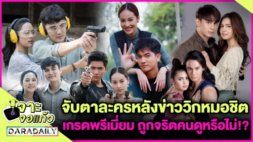 จับตาละครหลังข่าววิกหมอชิต เกรดพรีเมี่ยมถูกจริตคนดูหรือไม่!?