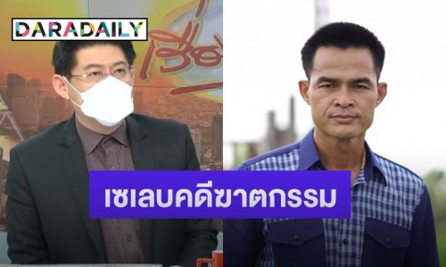 “สรยุทธ” พูดปม “ลุงพล” บอกกลายเป็นเซเลบคดีฆาตกรรม ไม่น่าเชื่อว่าจะมีแบบนี้