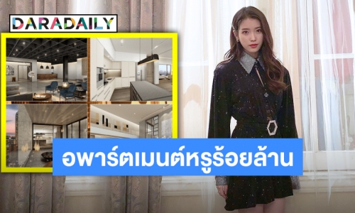 ปังไม่ไหว “ไอยู” ซื้ออพาร์ตเมนต์สุดหรู ราคาหลักร้อยล้านบาท