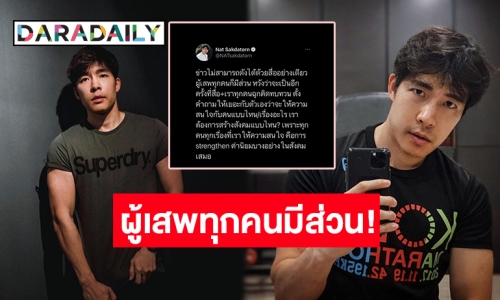 ยอดไลค์สนั่น! “ณัฐ ศักดาทร” ชวนดึงสติ ข่าวไม่สามารถดังได้ด้วยสื่ออย่างเดียว!  