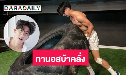 ฟิตจัด! “โตโน่” ฝึกร่างกายจนได้ฉายา “ทานอสบ้าคลั่ง”