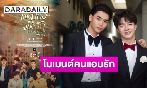 แค่โปสเตอร์ก็ฟิน! “แอบมอง แอบจองรัก” ซีรีส์วายสุดปังเตรียมลงจอ​จิ้นทุกโมเมนต์