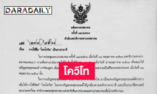 ให้เรียกโควิดแบบบาลีว่า “โควิโท” 