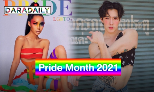 Pride Month 2021 คนบันเทิงแห่เคลื่อนไหว พร้อมติดแฮชแท็กสีรุ้งต้อนรับเดือนแห่ง LGBTQ