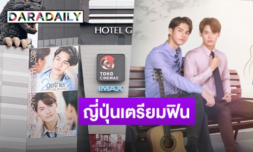 ปังปุริเย่! “เพราะเราคู่กัน The Movie” เตรียมฉายที่ญี่ปุ่นวันแรกพรุ่งนี้ 4 มิ.ย.64