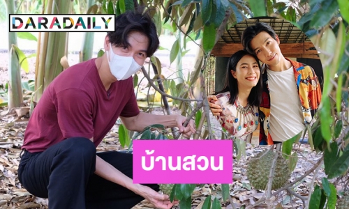 แฮปปี้แฟมิลี่ “พุฒ-จุ๋ย” บ้านสวนผึ้งใกล้เสร็จ