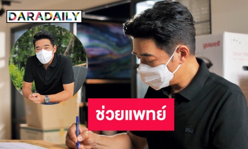 “ก้อง สหรัถ” จัดส่งอุปกรณ์ทางการแพทย์ช่วยสู้โควิด-19