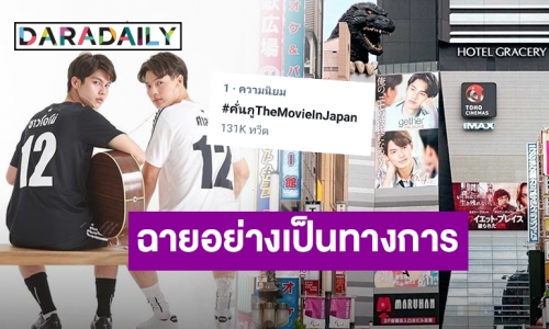 “เพราะเราคู่กัน The Movie” ฉายแล้ววันนี้ที่ประเทศญี่ปุ่น!