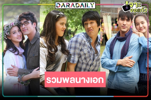 มีใครกันบ้าง! นางเอกจอแก้วของ “ณเดชน์” พระเอกนัมเบอร์วันวิกสาม