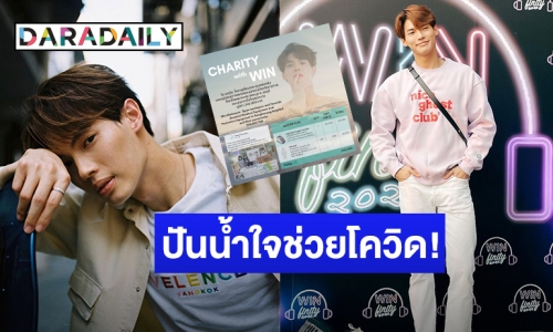 “วิน​ เมธวิน”​ และแฟนคลับ​ระดมทุนซื้ออุปกรณ์ทางการแพทย์ มอบ อีก 4 โรงพยาบาลขาดแคลน