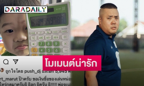 “ดีเจอาร์ต” เผยหลังเห็นจำนวนเงินที่ “น้องอาธิ” ขอไปซื้อของเล่น