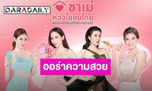 “อั้ม พัชราภา” นำทีมดาราตัวแม่เสิร์ฟออร่าสวยปังไม่หยุดใน “ชาเม่”
