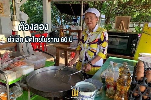 ต้องลอง ย่าเล็ก ผัดไทยโบราณ 60 ปี