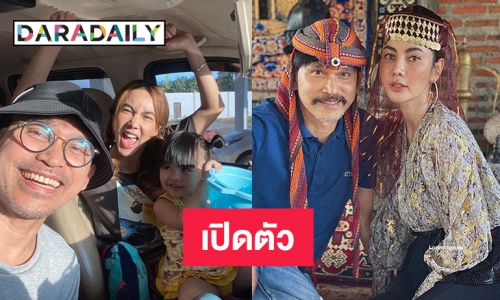 ครอบครัวน่ารัก “ปราปต์” เปิดตัวลูกสาว