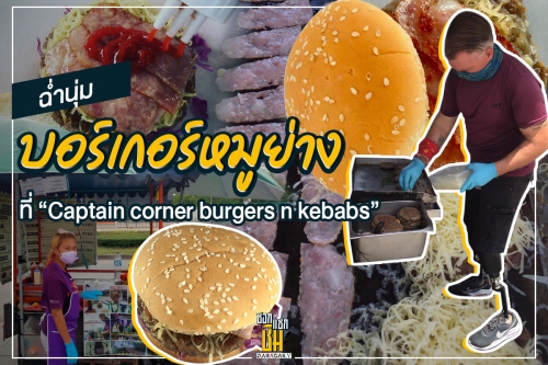 ฉ่ำนุ่มเบอร์เกอร์หมูย่างที่  “Captain corner burgers n kebabs” 