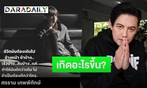 “ศรราม” โพสต์คำคม “ชีวิตมันต้องเดินไปข้างหน้า” แฟนคลับให้กำลังใจเพียบ!