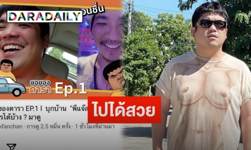 “แจ็ค แฟนฉัน” ผันตัวเป็นยูทูปเบอร์ ทำเทปแรกยอดวิวพุ่ง