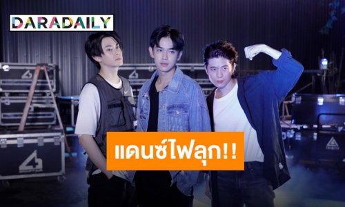 แดนซ์ไฟลุก!! สามหนุ่ม “TRINITY” โชว์สเต็ปสุดฮอตใน “TRINITY MUSIC ON”