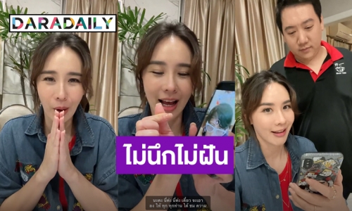 ไม่นึกฝัน! “นุ้ย สุจิรา” เก็บอาการไม่อยู่ เมื่อ “พี่เบิร์ด” เรียกน้องนุ้ยสุดสวยของพี่