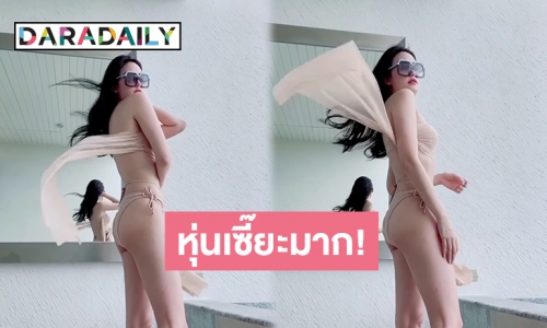 วันว่างของนางแบบ! “เมย์ พิชญ์นาฏ” เป๊ะมากใส่ทูพีชท้าลมสุดพริ้ว