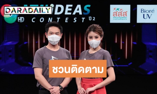 “สวิตต์-บัวบูชา” ผู้ประกาศข่าวช่อง7HD ชวนติดตามชมสารคดีสั้นผลงานสร้างสรรค์มุมมองคนรุ่นใหม่