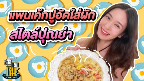 “เบนซ์ ปุณยาพร” โชว์ฝีมือทำแพนเค้กปูอัดใส่ผัก “สไตล์ปุณย่า” 