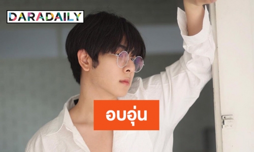 อบอุ่น “มิกซ์ สหภาพ” โพสต์อย่าตัดสินกันด้วยอดีต 