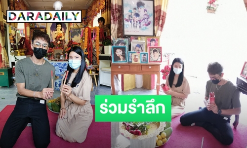 29 ปี “พุ่มพวง ดวงจันทร์”​ “เปาวลี-ตรี” นำเงินที่ได้จากแฟนๆ มอบให้วัดทับกระดาน