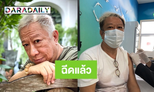 เตรียมถ่ายคุณหมีปาฏิหาริย์ “ป้าแจ๋ว” ฉีดวัคซีนแล้ว