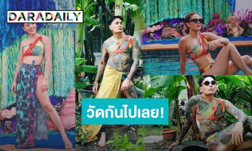 เอาให้ชัดใครสวยกว่ากัน! “แทค ภรัณยู” ใส่ชุดว่ายน้ำประชัน “ลิเดีย”