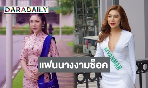 แฟนๆ นางงามเศร้า! Miss International Queen Myanmar 2020 เสียชีวิต