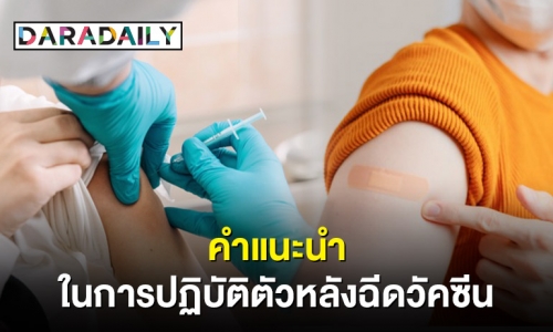 เรื่องต้องรู้! คำแนะนำในการปฏิบัติตัวหลังฉีดวัคซีน