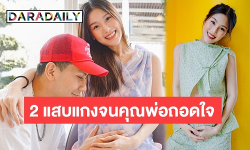 “กร” เผยกลับมาแพ้ท้องหนัก! พร้อมเล่าโมเมนต์น้องแฝดแกง “พ่อเป้”