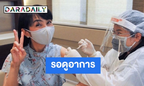 รอดูผลกระทบ “ตั๊ก มยุรา”ควงสามีฉีดวัคซีน