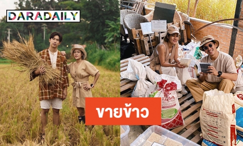 ชาวนายุคใหม่ “เป๊ก-นิว” พัฒนาข้าวสู้โควิด19