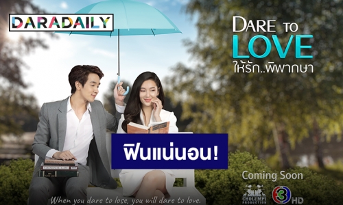 แค่โปสเตอร์ก็ฟินแล้ว! “เบลล่า” สวมบทเจ๊ดันประกบพระเอกใหม่ป้ายแดง “กองทัพ พีค” ใน “Dare To Love ให้รักพิพากษา”