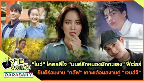 “โบว์” โคตรดีใจ “มนต์รักหนองผักกะแยง” ฟีเว่อร์ ยินดีร่วมงาน “กลัฟ” เคาะแล้วผลงานคู่ “เจมส์จิ” 