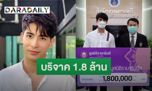 “สน ยุกต์” บริจาคเงิน 1.8 ล้าน ให้แก่มูลนิธิรามาธิบดีฯ ช่วยเหลือโควิด-19