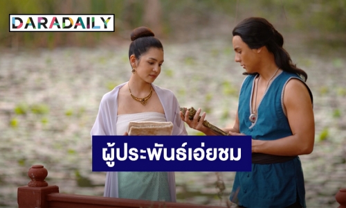 “โสภี พรรณราย” ผู้ประพันธ์เอ่ยชม “คทาสิงห์” สมบูรณ์แบบ “แบงค์-ปูเป้” สุดปลื้ม