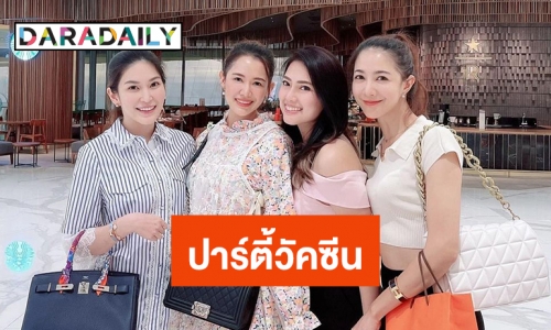 ปาร์ตี้วัคซีน “หมอบุ๋ม” รวมแก๊งค์นางสาวไทย  