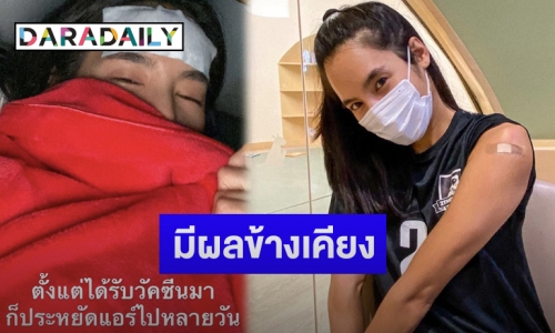 “เบเบ้ ธันย์ชนก” โพสต์รีวิวอาการหลังฉีดวัคซีนป้องกันโควิด-19